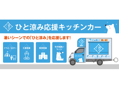 ひと涼み応援キッチンカー2026が始動！猛暑の今年も様々な場所に「ひと涼み」を届けに行きます！第１弾　6月26日（金）・27日（土）に府中駅前に出動します！！