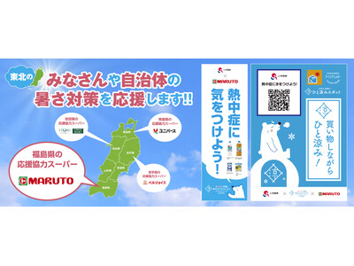 東北での熱中症予防声かけアクションin福島県 　官民一体で”いわき市”の熱中症予防活動を応援する為、暑さ対策商品合計6800個の贈呈式を開催します！