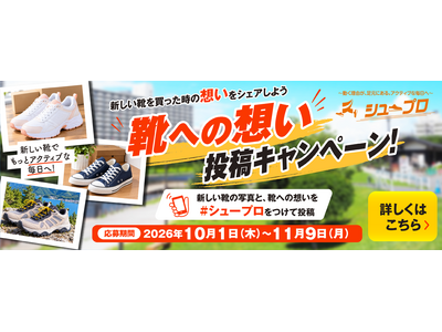 シュープロ応援！SNS投稿キャンペーン実施中!!“靴への想い”を投稿してアクティブ生活を応援する景品をGETしよう！