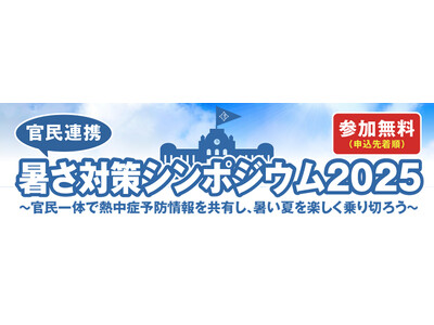 最新の熱中症対策を金メダルリスト達と一緒に学ぼう！熱中症予防の官民連携大学「暑さ対策シンポジウム2025」を5/20(火)に初開校！