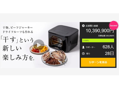 Makuakeで応援購入1000万円突破！天候を気にせずあらゆる食材を「干す」楽しみを。デザインにもこだわったフードドライヤーをMakuakeにて先行販売中！