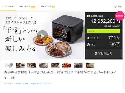 Makuakeで応援購入1200万円突破！達成率は驚異の6000％越え！食材を「干す楽しみ」を感じることができる渾身のフードドライヤーがついに一般販売開始！