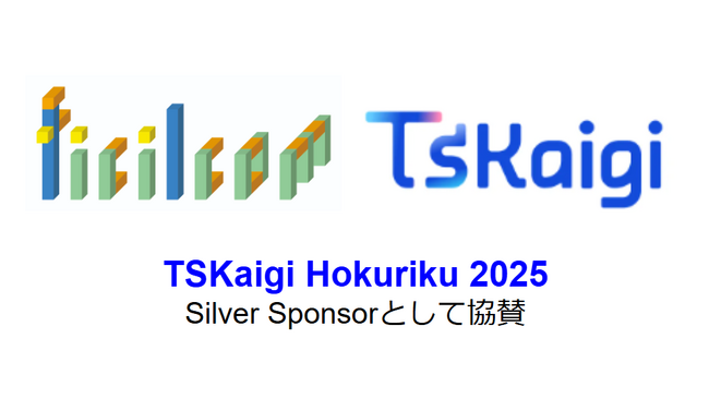 フィシルコム 「TSKaigi Hokuriku 2025」 にシルバースポンサーとして協賛