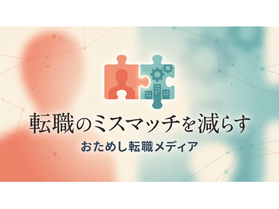 転職のミスマッチを減らす「おためし転職」情報メディアを公開