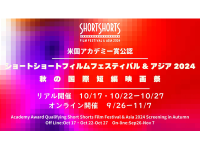 Short Shorts Film Festival & Asia 2024会場周辺にAR体験が登場！限定映像とARフォトスポットで新たなエンターテインメント体験