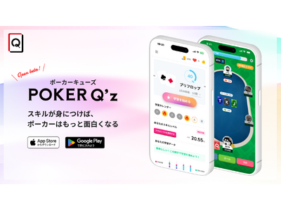 CLOViZ、東大発のポーカー学習アプリ「POKER Q’z（ポーカーキューズ）」β版正式リリース