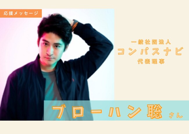 コンパスナビ代表理事：ブローハン聡さんより応援メッセージをいただきました！【クラウドファンディングプロジェクト】