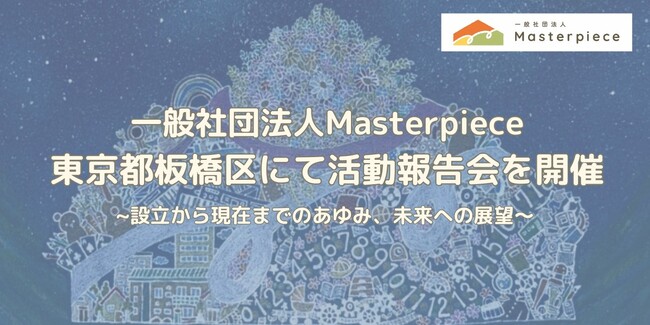 【イベント】8/2（土）13:30～東京都板橋区にて活動報告会を開催。設立から現在までのあゆみ、未来への展望。
