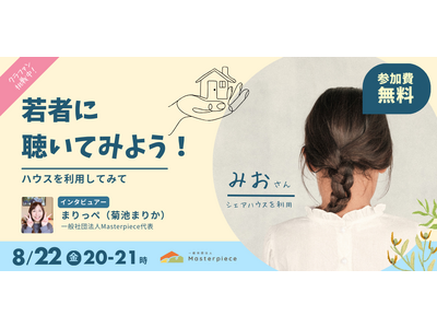 【クラファン特別企画】オンラインイベント 8/22(金)20:00-21:00 Masterpieceハウスを利用した若者との対談イベントを開催いたします。
