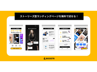 日本初*！ストーリーズ（タップ）型ランディングページのサービス提供開始！今なら広告運用代行で「無料」