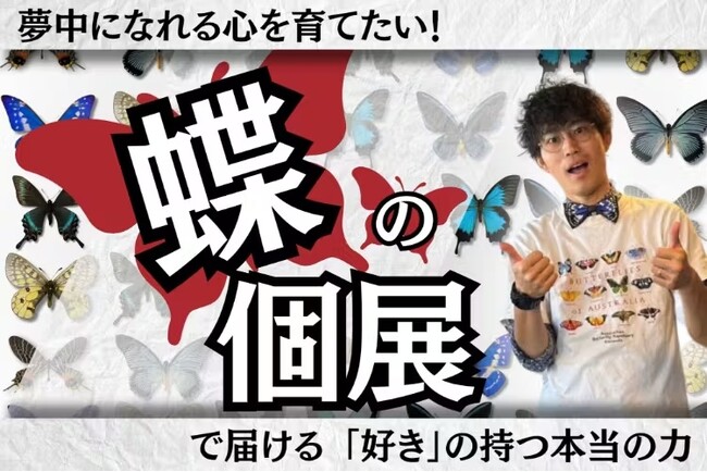 プレスリリース「「むし展～かわひらこ～」開催に向けたクラウドファンディング実施中　好奇心・探究心を育む蝶の個展で、夢を持てる子どもを増やす」のイメージ画像
