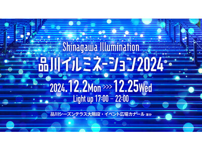 品川で幻想的な青の世界＆XRに飛び込もう「品川イルミネーション2024」12/2~12/25開催