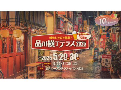 品川シーズンテラス10周年イベント「品川横丁テラス」5/29(木)-30(金)に開催！！