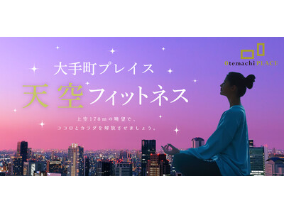 6/25~全 10 回!大手町プレイス「天空フィットネス 2025」開催決定!~都心の高層ビル屋上で開放的なエクササイズ体験を~