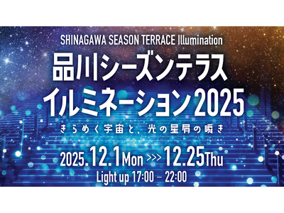 「青」から「カラフルな宇宙」へ。品川シーズンテラス、開業10周年イルミで大幅リニューアル