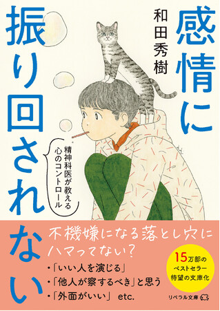 精神科医・和田秀樹著の15万部ヒット作『感情に振り回されない 精神科医が教える心のコントロール』待望の文庫化！2025年6月18日発売