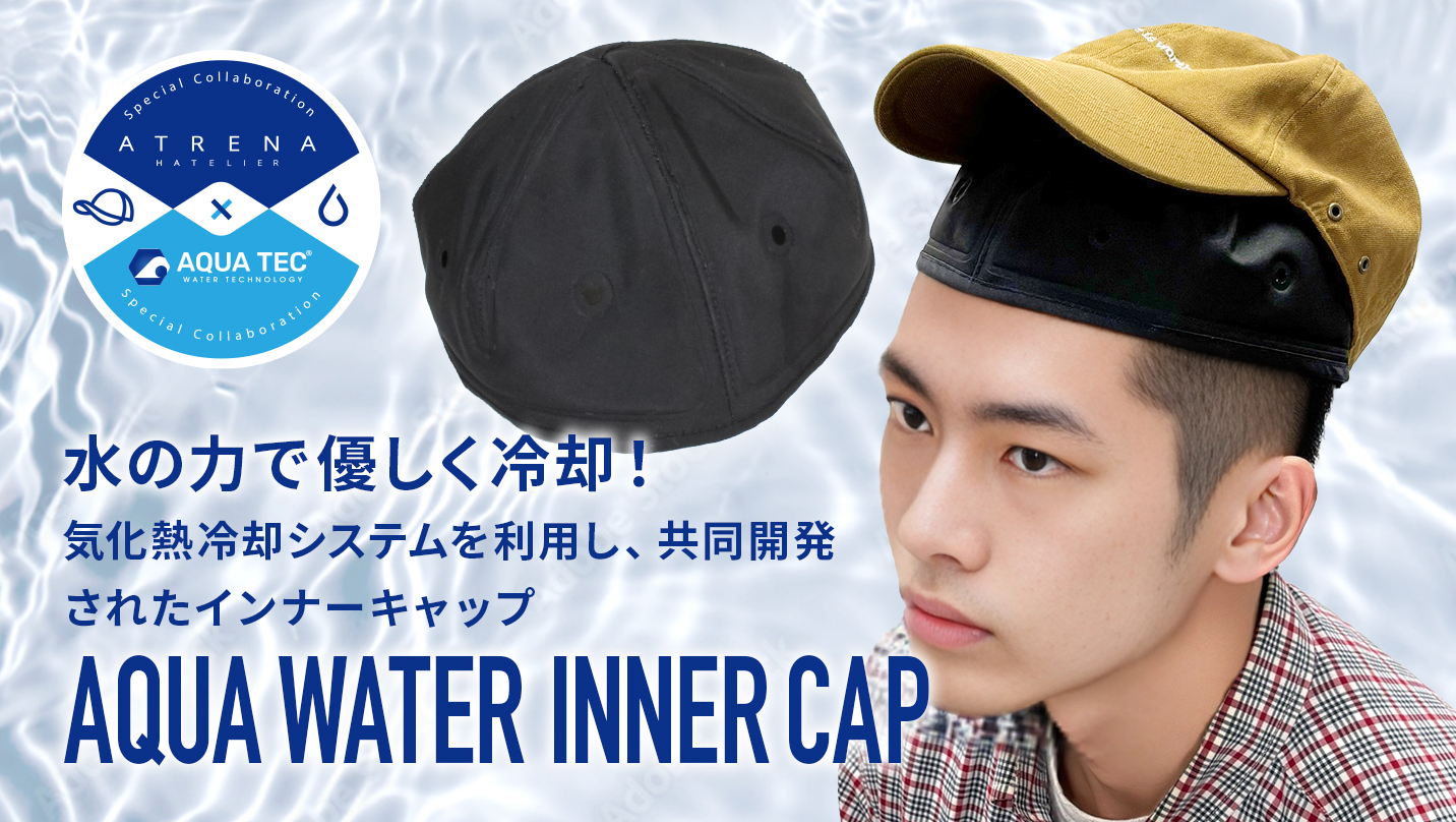 帽子メーカーシゲマツのATRENAブランドとアクアウォーターベストのビッグボーンがインナーキャップでコラボレーション！　熱い夏に水の力で快適に！！
