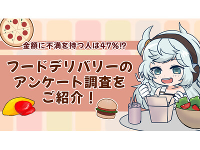 フードデリバリーのアンケート調査をご紹介！フードデリバリーの金額に不満を持つ人は約47%！？
