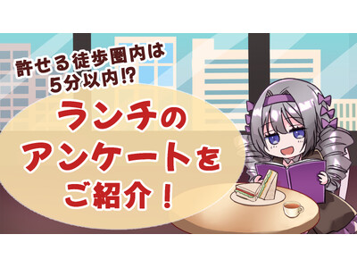 ランチで許せる徒歩距離は徒歩5分が9割？！データから見る飲食店の出店計画！