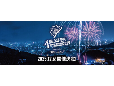 大倉山ジャンプ競技場 2025年12月6日（土）「大倉山冬花火2025 supported by 武ダGEAD」開催およびチケット販売のお知らせ