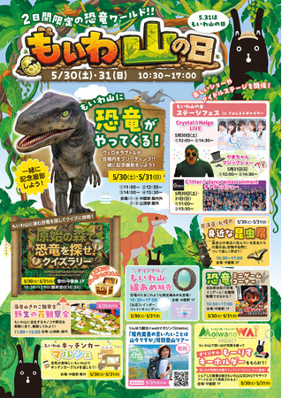 恐竜グリーティング・ミニゲーム・ステージが集結する「もいわ山の日2026」開催