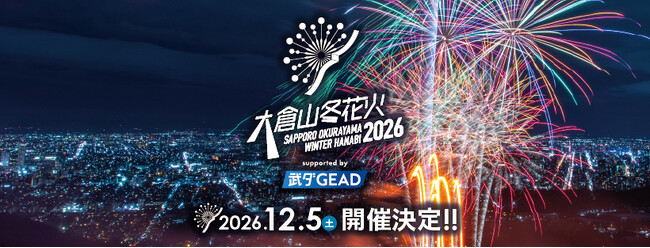大倉山ジャンプ競技場 2026年12月5日（土）「大倉山冬花火2026 supported by 武ダGEAD」開催およびチケット販売のお知らせ