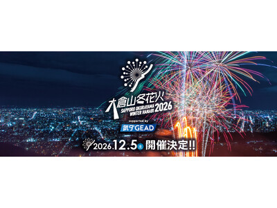 大倉山ジャンプ競技場 2026年12月5日（土）「大倉山冬花火2026 supported by 武ダGEAD」開催およびチケット販売のお知らせ
