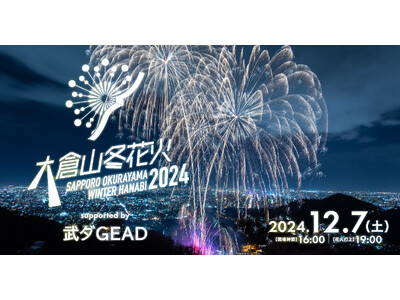 大倉山ジャンプ競技場 2024年12月7日（土）「大倉山冬花火2024 supported by 武ダGEAD」開催およびチケット販売のお知らせ