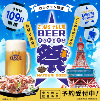 さっぽろテレビ塔ビアガーデン　2025.5.30（金）12時～営業開始のお知らせ