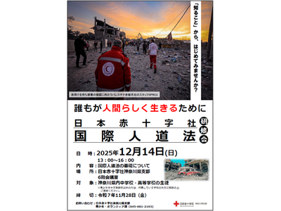 「国際理解」と「平和」について考える中高生対象の「国際人道法研修会(IHL)」を開催します！