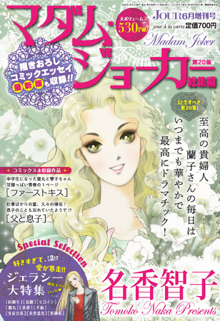 プレスリリース「JOUR6月号増刊『マダム・ジョーカー特集第20集』4月27日発売！」のイメージ画像