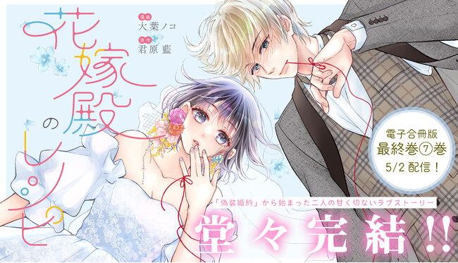 幸せな結婚を目指して、少しずつ恋を知っていく青春ラブストーリー『花嫁殿のレシピ』ついに完結！