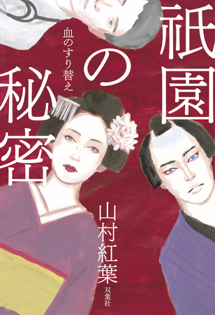 山村紅葉、65歳で小説家デビュー！　母・山村美紗が没したのと同じ年齢で放つ本格京都サスペンス『祇園の秘密 血のすり替え』が6月17日発売。歌舞伎界と花街を揺るがす禁断の愛憎劇。