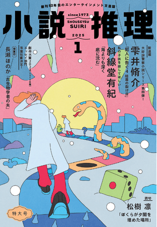 松樹凛さんが第79回日本推理作家協会賞［短編部門］を受賞！