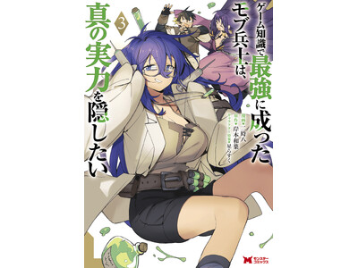 話題沸騰中！早くも20万部突破の大人気爽快ファンタジー！『ゲーム知識で最強に成ったモブ兵士は、真の実力を...