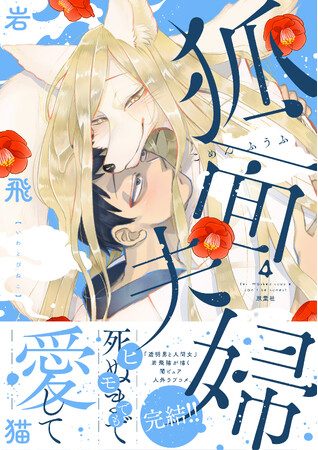 闇ピュア人外ラブ『狐面夫婦』完結！ “21話分”無料公開や豪華プレゼントキャンペーンも！