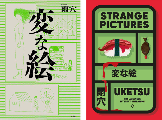 雨穴『変な絵』英訳版『Strange Pictures』がイギリスの世界的文学賞「ダガー賞」最終候補に！　世界5大陸39の国と地域で翻訳、累計210万部突破の世界的大ベストセラー