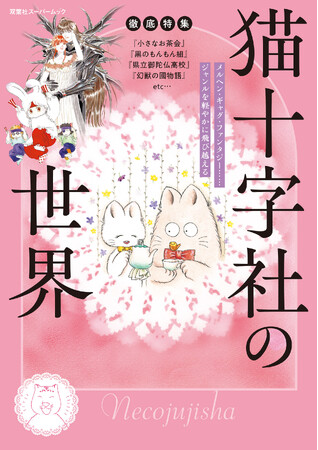 不朽の名作『小さなお茶会』から壮大なファンタジー、爆笑ギャグなど、ジャンルを超えて活躍する漫画家・猫十字社のすべてを網羅した一冊が発売！