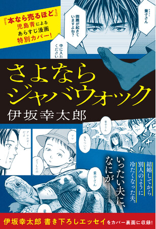 伊坂幸太郎 最新作『さよならジャバウォック』期間限定カバーで「運命的な出会い」を綴った書き下ろしエッセイ公開! カバー表面は『本なら売るほど』の児島青による漫画デザイン!