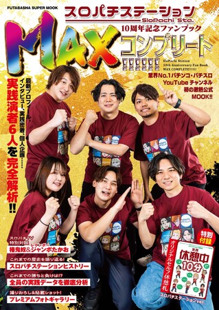 業界NO.1パチンコ・パチスロYouTubeチャンネル初の激熱公式MOOK!!『スロパチステーション10周年記念ファンブックMAXコンプリート!!!!!!』発売決定!