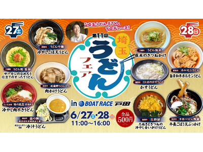 「第11回埼玉うどんフェア」が６月27日・28日にＢＯＡＴ ＲＡＣＥ戸田で開催！