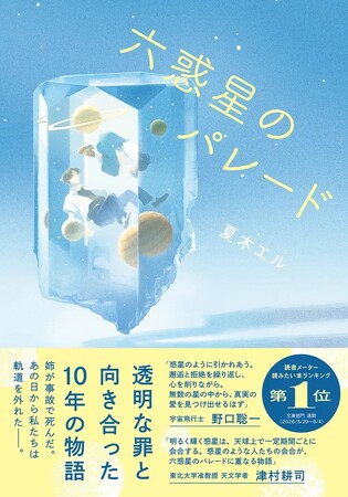 宇宙飛行士・野口聡一さん&天文学者・津村耕司さん推薦! 読書メーター読みたい本ランキング週間第1位の話題作。 運命に翻弄された二人の軌跡を描く感動作『六惑星のパレード』7月8日発売!