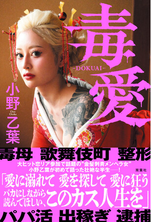 ヤンキー恋リアで話題の金髪刺青メンヘラ美女、小野乙葉が自叙伝『毒愛』を8月19日に発売！　“緊縛”グラビア＆壮絶過去を衝撃告白！