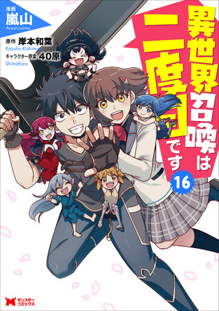 シリーズ累計110万部突破！異世界クレイジージャーニーな物語『異世界召喚は二度目です』ついに完結！ コミックス5巻分を一挙無料公開！