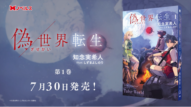 ミステリーの名手が紡ぐ、超異常な異世界ファンタジー！知念実希人 初の異世界転生ラノベ『偽世界転生』が７月３０日（木）よりついに発売開始！！～発売記念PVも公開！～