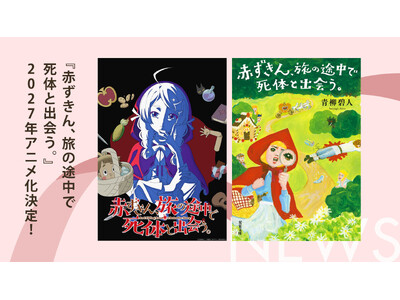 シリーズ累計60万部＆Netflix映画化でも話題の本格ミステリ『赤ずきん、旅の途中で死体と出会う。』2027年TVアニメ化決定！　青柳碧人さんのお祝いコメントも公開