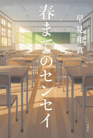 【発売まであと15日】話題作『春までのセンセイ』公式Xアカウントにて全国の書店員様が参加する「カウントダウン企画」が本日スタート! 9月16日の発売まで温かい感想を日替わりでお届け!