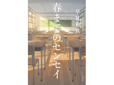 【発売まであと15日】話題作『春までのセンセイ』公式Xアカウントにて全国の書店員様が参加する「カウントダ...