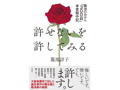 大反響！籠池諄子氏「本音獄中記」執筆の心境を語る！