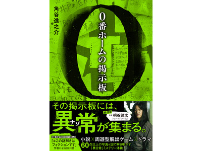 “異常”謎解き小説『0番ホームの掲示板』書籍「封入特典」を解禁！東急線沿線の周遊型脱出ゲーム＆ショートドラマを横断する「学生証型しおり」が登場！
